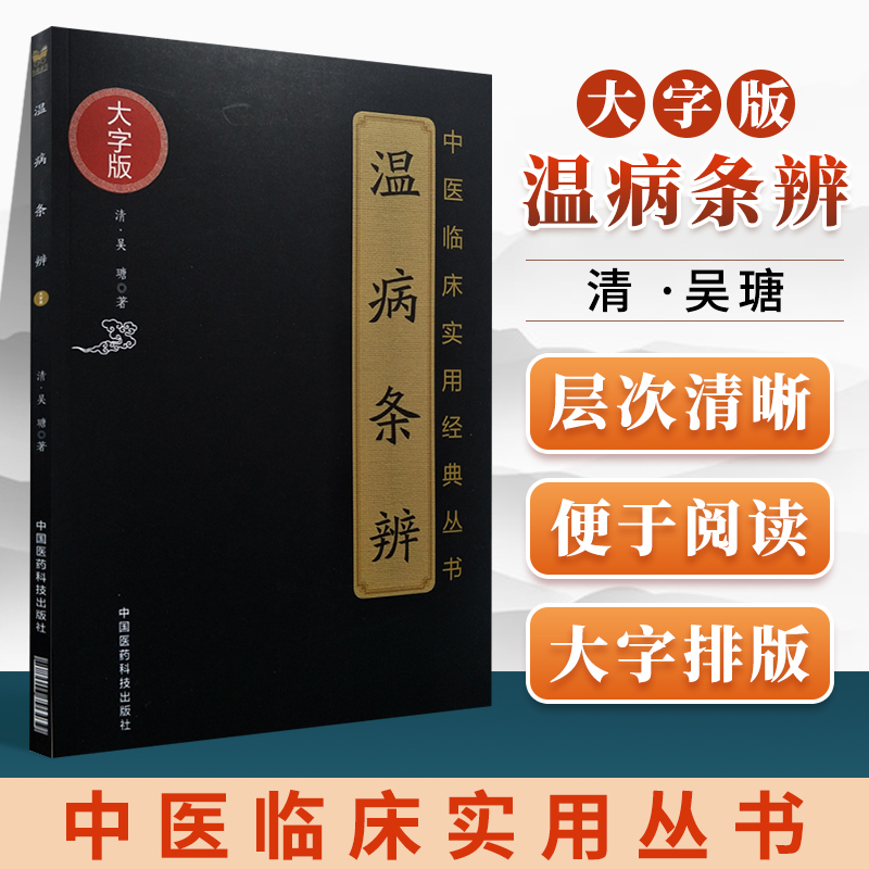 正版温病条辨大字版吴瑭吴鞠通著中医临床实用系列中医四大系列可搭黄