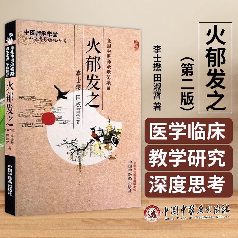 火郁发之李士懋中医师承学堂图片