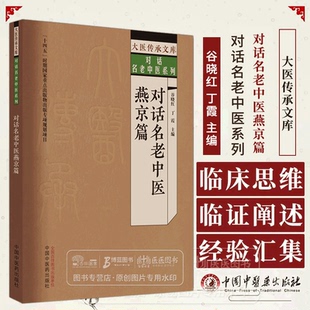 对话名老中医燕京篇  大医传承文库 对话名老中医系列 谷晓红 丁霞 主编  中国中医药出版社 9787513279642