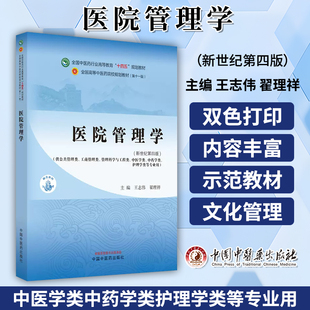 医院管理学新世纪第四版王志伟翟理祥主编供公共管理类工商管理类管理科学与工程类中医学类中药学类护理学类等专业用中医药出版
