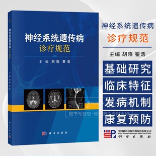 神经系统遗传病诊疗规范 胡晓 瞿浩 主编 科学出版社 9787030801302