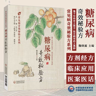 糖尿病奇效秘验方读经典学名方中医治疗糖尿病高血糖诊治消渴症经典方名方方剂经方临床应用医案中医经典古籍历代中医名医案验案