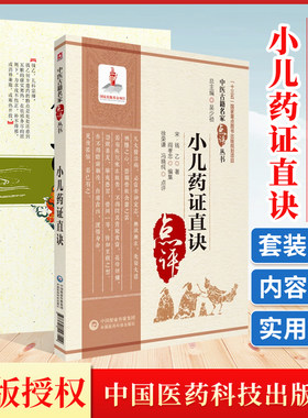 钱乙传世名方+小儿药证直决 两本套装 对古今医家应用钱乙方剂的医案及临床报道进行筛选 撷英取华 汇编而成 中医儿科用药