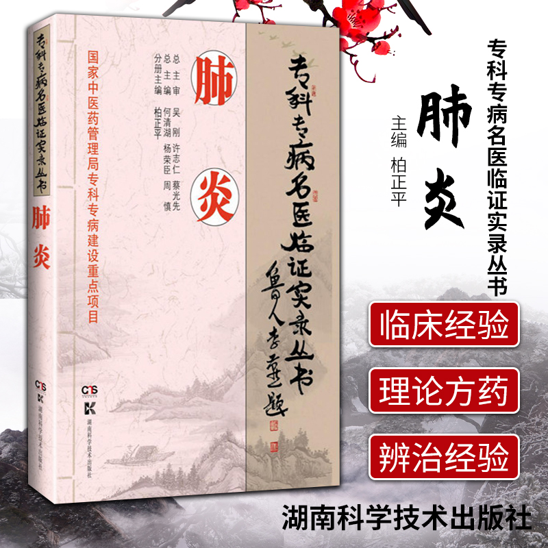 专科专病名医临证实录丛书 肺炎 何清湖 杨荣臣 胡希恕 经方辨证治肺炎 胡希恕伤寒论讲座胡希恕伤寒论胡希恕伤寒论讲稿金匮要略
