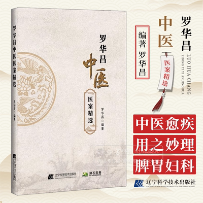 罗华昌中医医案精选 作者罗华昌 中医愈疾之妙理 脾胃病篇 妇科篇之月经病 罗师用药经验分享 辽宁科学技术出版社9787559138668