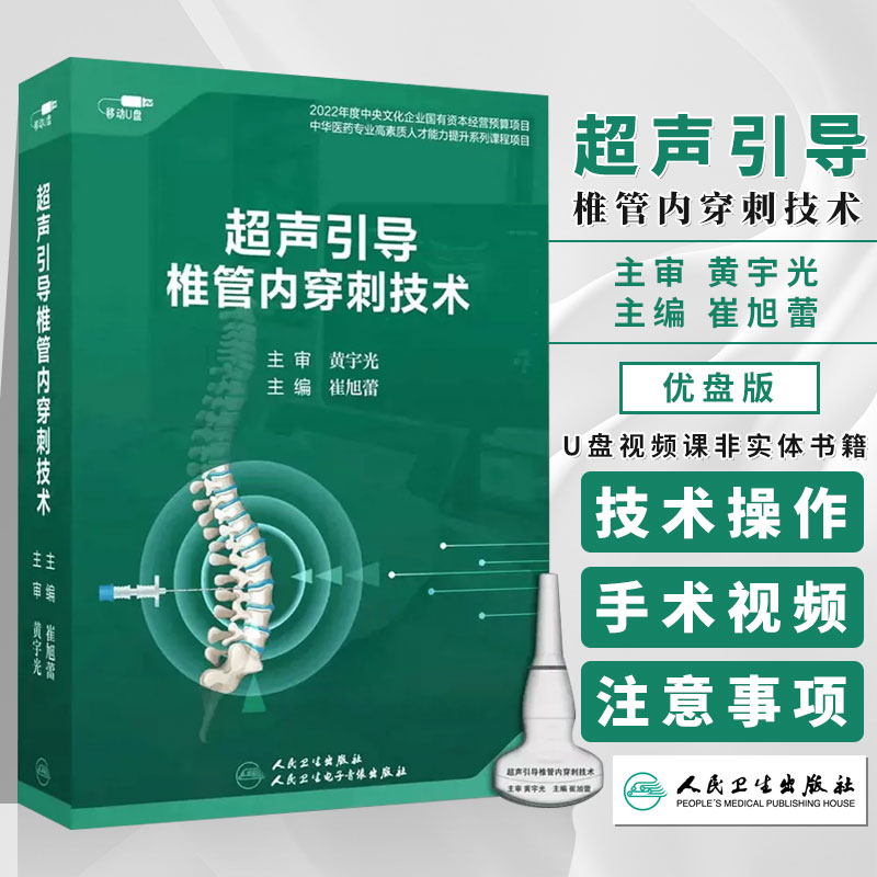 优盘版 视频课程 非实体书 超声引导椎管内穿刺技术 崔旭蕾  主编 人民卫生电子音像出版社 9787887665812