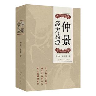 仲景经方药源 郑金生 张志斌 著 本书旨在讨论仲景经方所用209种药物的基原考订及古今运用的差异 9787117375184人民卫生出版社