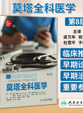 莫塔全科医学第八版第8版 约翰莫塔经典作品人卫社区医疗参考家庭常备诊断急救用书医生综合培训教材John Murtagh人民卫生出版社