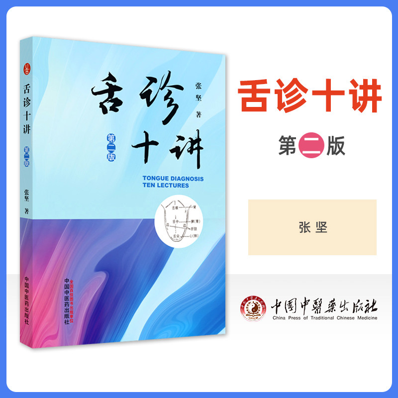 正版 舌诊十讲 第二版 中国中医药出版社张坚中医舌诊入门自学零基础学基础理论书籍中医诊断学中望闻问切的望诊望舌观舌舌象舌苔 - 实物图