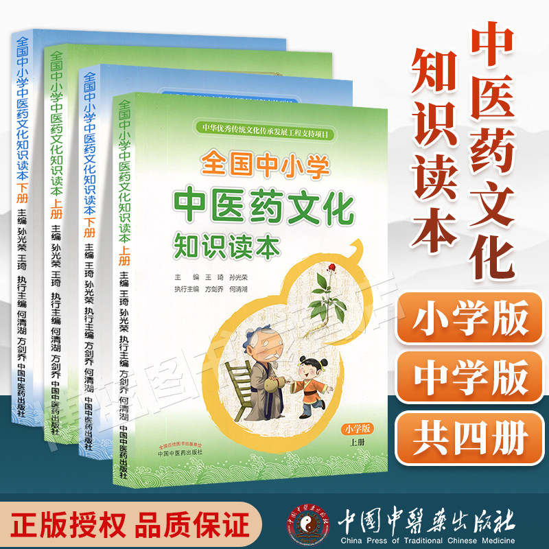 正版 全国中小学中医药文化知识读本四本套 张伯礼院士力荐 王琦孙光荣编方 小学生中华传统文化传承趣味读物 中国中医药出版社