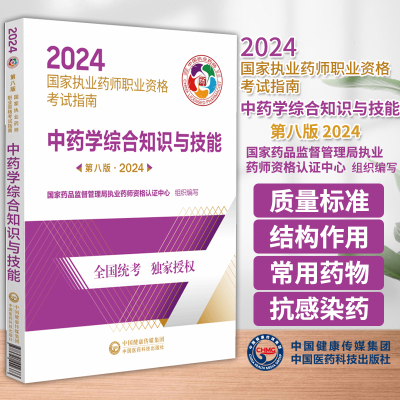 中药学综合知识与技能 第八版 2024 国家执业药师职业资格考试指南  中药学资格考试参考资料 中国医药科技出版社 9787521442373