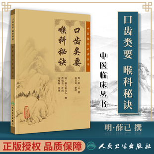 正版 口齿类要 喉科秘诀 中医临床必读丛书 (明)薛已撰,郭君双 整理,(清)破头黄真人 撰,曹炳 人民卫生出版社 中医临床实用