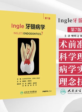 Ingle牙髓病学 第7七版 樊明文 根周疾病腔神经支配牙髓疼痛起源锥形束CTMRI根管治疗前期准备不同解剖结构齿牙髓病未成熟根尖齿髓
