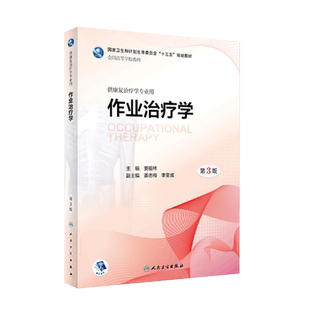 作业治疗学 第3三版 窦祖林 供康复治疗学专业用 康复治疗医学专业教材十三五规划康复医学教材康复治疗应用理论知识 医学临床康复