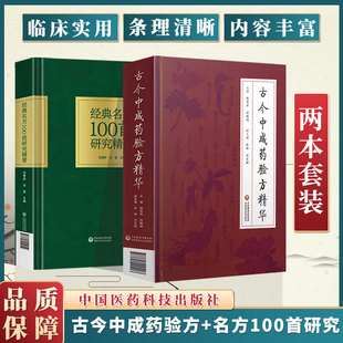 全2册古今中成药验方精华+经典名方100*研究精要程宝书古今中成药验方1238*古代医家经验当代医家创新内外妇儿五官骨伤等疾病