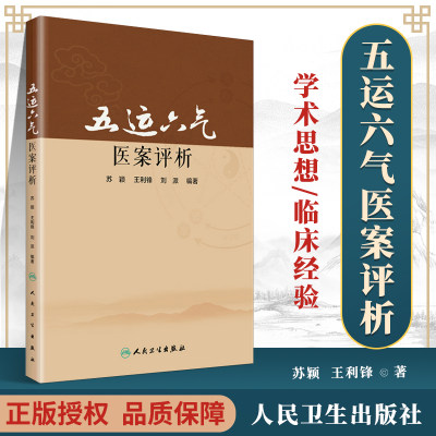 正版 五运六气医案评析 苏颖 王立峰人民卫生出版社火与暑气为病医案 湿气为病医案 燥气为病医案 寒气为病医案 明清温疫医案