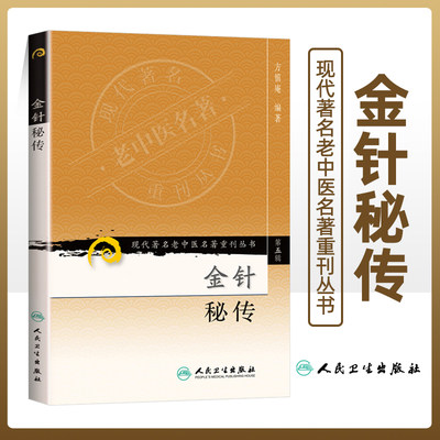 正版 金针秘传 现代著名老中医名著重刊丛书第5五辑 方慎庵 编著 人民卫生出版社9787117095778针灸理论腧穴歌诀验案源流骨度尺寸