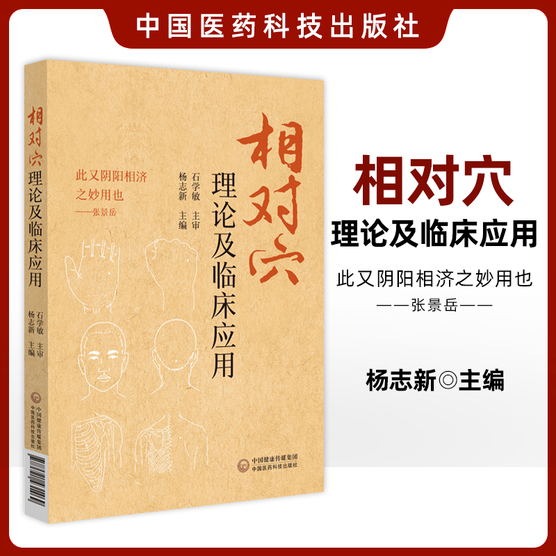 正版 相对穴理论及临床应用 此又阴阳相济之妙用也 中医阴阳学说 