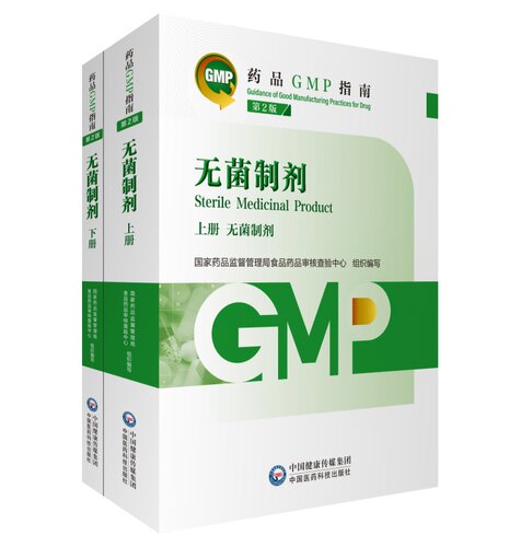 无菌制剂 第2版 上下两册 药品GMP指南  国家药品监督管理局食品药品审核查验中心 组织编写  中国医药科技出版社 9787521438222