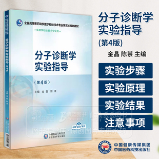 分子诊断学实验指导 第四4版 全国高等医药院校医学检验技术专业第五轮规划教材 金晶 陈茶主编 9787521448399中国医药科技出版社