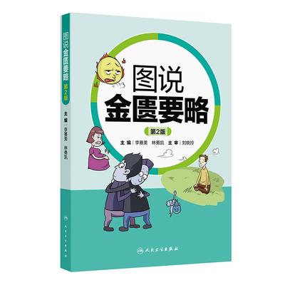图说金匮要略 *2二版 李赛美 林勇凯 编 将各疾病用漫画形式加以说明阐释图文并茂 使原本深奥的经典内容通俗易懂 人民卫生出版社