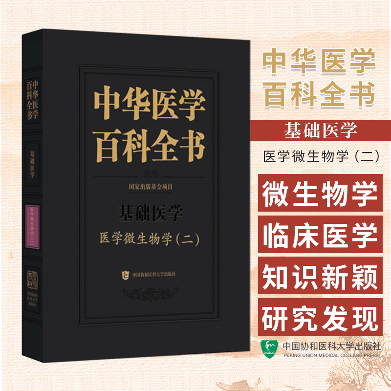 中华医学百科全书 基础医学 医学微生物学 二  中国协和医科大学出版社 9787567924550