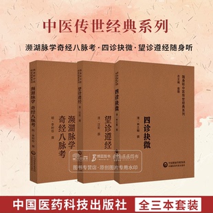 社 中医书籍 四诊抉微 系列 中医学 随身听中医传世经典 奇经八脉考 望诊遵经 李时珍 全3册 中国医药科技出版 濒湖脉学