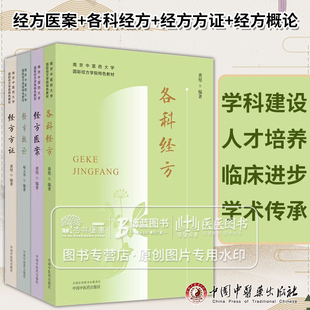全4册 经方医案+各科经方+经方方证+经方概论 南京中医药大学*经方学院特色教材 中国中医药出版社