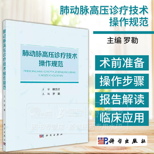 肺动脉高压诊疗技术操作规范 罗勒 主编 科学出版社 9787030766854