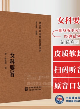 女科要旨 随身听中医传世经典系列 清 陈修园 撰 调经 种子 胎前 产后中国医药科技出版社 9787521429589