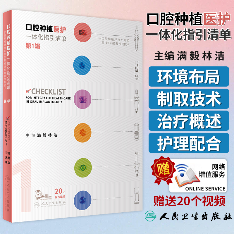 口腔种植医护一体化指引清单第壹辑附视频满毅林洁口腔种植仪器设备规范使用维护护理操作技术人民卫生出版社9787117350754-封面