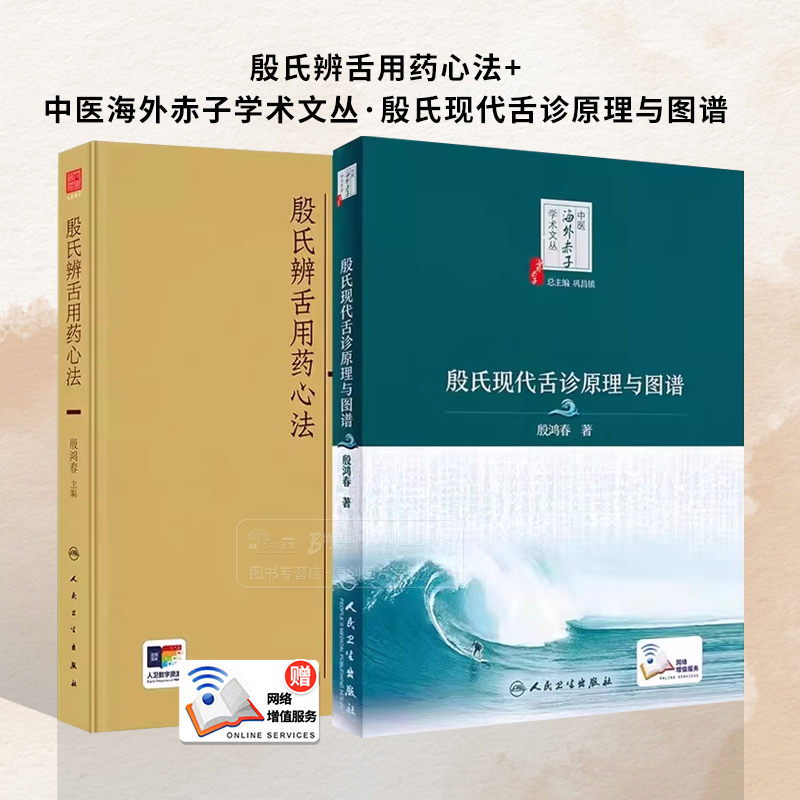 全2册殷氏辨舌用药心法+殷氏现代舌诊原理与图谱 殷鸿春 主编 中医舌诊舌苔辨证殷氏现代舌诊原理及舌药对应凭舌辨机鉴象用药经验