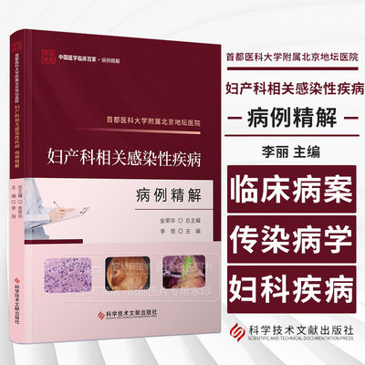 首都医科大学附属北京地坛医院妇产科相关感染性疾病病例精解 李丽主编 科学技术文献出版社 9787523511831