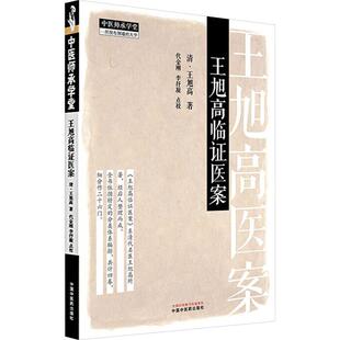 王旭高临证医案 (清) 王旭高 著 中国中医药出版社 中医师承学堂 临床医案珍本医书集成