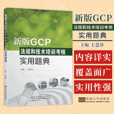 新版GCP法规和技术培训考核 王慧萍 主编 新版GCP知识问答题 备案现场检查模拟考核题 东南大学出版社 9787564191054