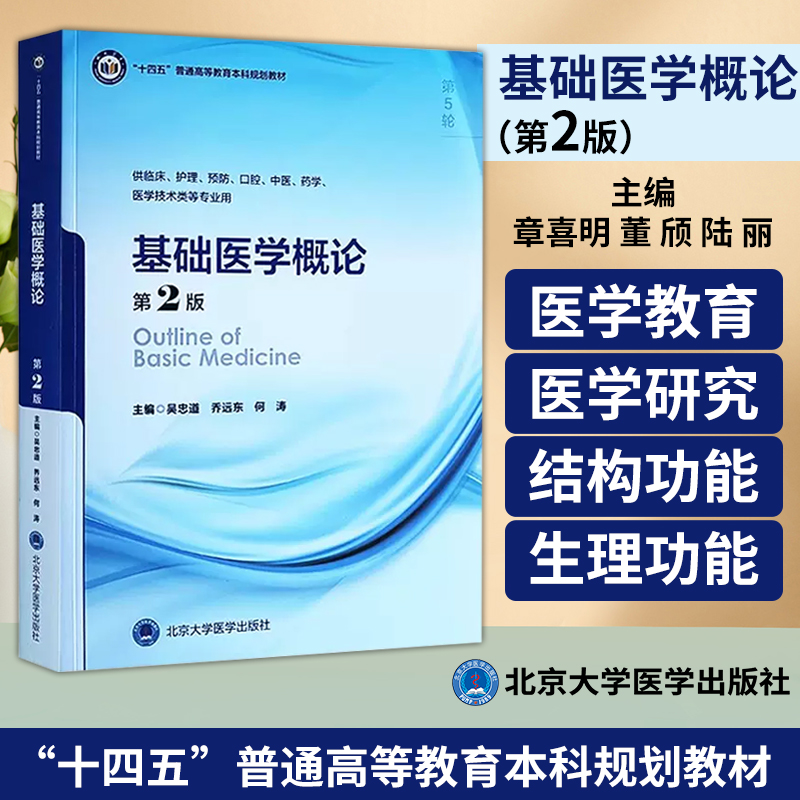 基础医学概论（第2版）第五轮五年制教材供临床护理预防口腔中医药学医学技术类等专业用北京大学医学出版社9787565930027-封面