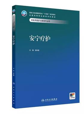 安宁疗护 十四五规划教材全国高等职业教育本科教材 谌永毅 主编 供医养照护与管理专业用 9787117379618 人民卫生出版社