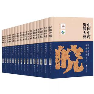 中医专著 北京科学技术 全16册 中国中药资源大典·安徽卷
