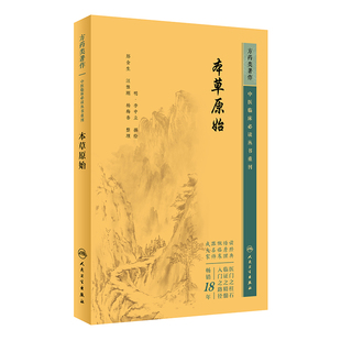 本草原始 中医临床必读丛书重刊 明 李中立 撰绘 本书述药508种分草 木 谷 菜 果 石 兽 禽 虫鱼 人十部予以介绍 人民卫生出版社