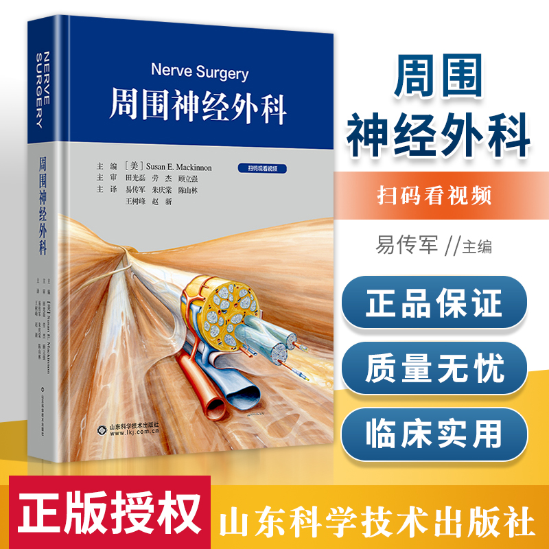 正版周围神经外科山东科学技术出版社易传军