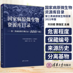 国家病原微生物资源库目录 第三类病原微生物目录 2021年版 中国疾病预防控制中心 组织编写 清华大学出版社 9787302641353