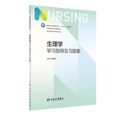 生理学学习指导及习题集 本科护理配教 唐四元  主编 十四五规划教材 供本科护理类专业用 人民卫生出版社 9787117344579