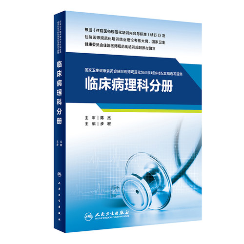 临床病理科分册 国家卫生健康委员会住院医师规范化培训规划教材配套精选习题集 步宏主编 附模拟试卷9787117343251人民卫生出版社