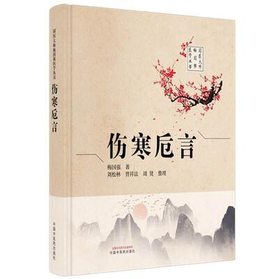 伤寒卮言 梅国强 著 刘松林 曾祥法 周贤 整理 国医大师梅国强医学丛书 疑难病证的辨析和认识 9787524701613中国中医药出版社