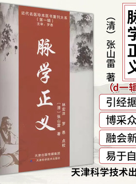 脉学正义 张山雷医药卫生书籍近代名医珍本医书重刊大系脉法诊法药方实用脉理讲解脉诊零基础学习入门寸关尺定 9787574202191