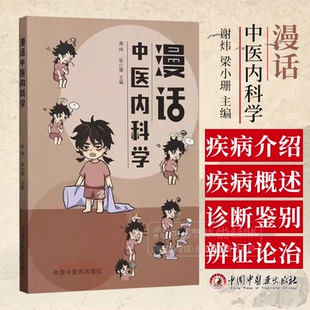 漫话中医内科学 谢炜 梁小珊 主编肺系疾病心脑系疾病介绍该疾病的概述诊断鉴别诊断辨证论治等内容9787513285643中国中医药出版社