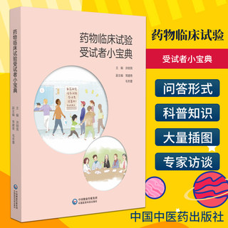 正版 药物临床试验受试者小宝典 洪明晃 主编 中国医药科技出版社 药物临床试验的概念 受试者参加流程 参与时的注意事项