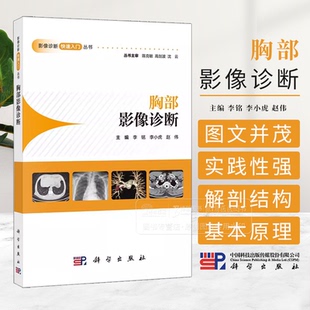 胸部影像诊断 影像诊断快速入门丛书 李铭 李小虎 赵伟主编 可供广大影像科医师 呼吸科医师 心胸外科医师及相关专业的医学生阅读
