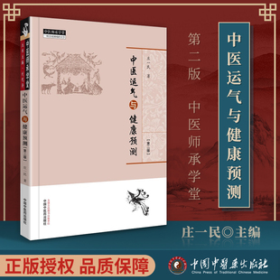 正版中医运气与健康预测 二版庄一民著五运六气书籍详解与应用转盘概论临床应用全书三十二讲中医书中医运气与健康预测课题和阐释