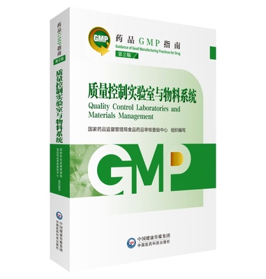 质量控制实验室与物料系统 第2版 药品GMP指南国家药品监督管理局食品药品审核查验中心 组织编写中国医药科技出版社9787521438215